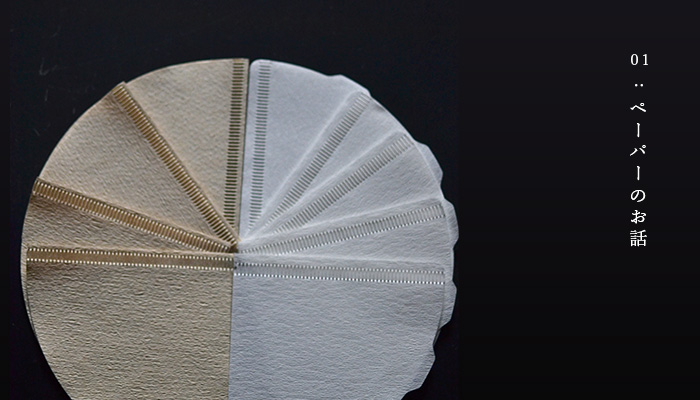 01:ペーパーのお話